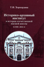 Историко-архивный институт в истории отечественной высшей школы: 1930–2025. Под ред.А.Б.Безбородова. Изд. 3, доп