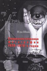 Сюрреалистическая фотография 1920–1970-х годов