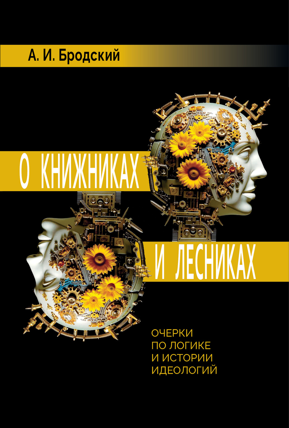 О книжниках и лесниках: очерки по логике и истории идеологий