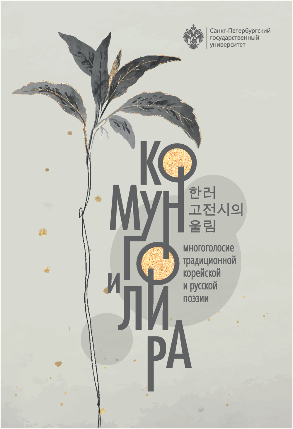 Комунго и лира: многоголосие традиционной корейской и русской поэзии