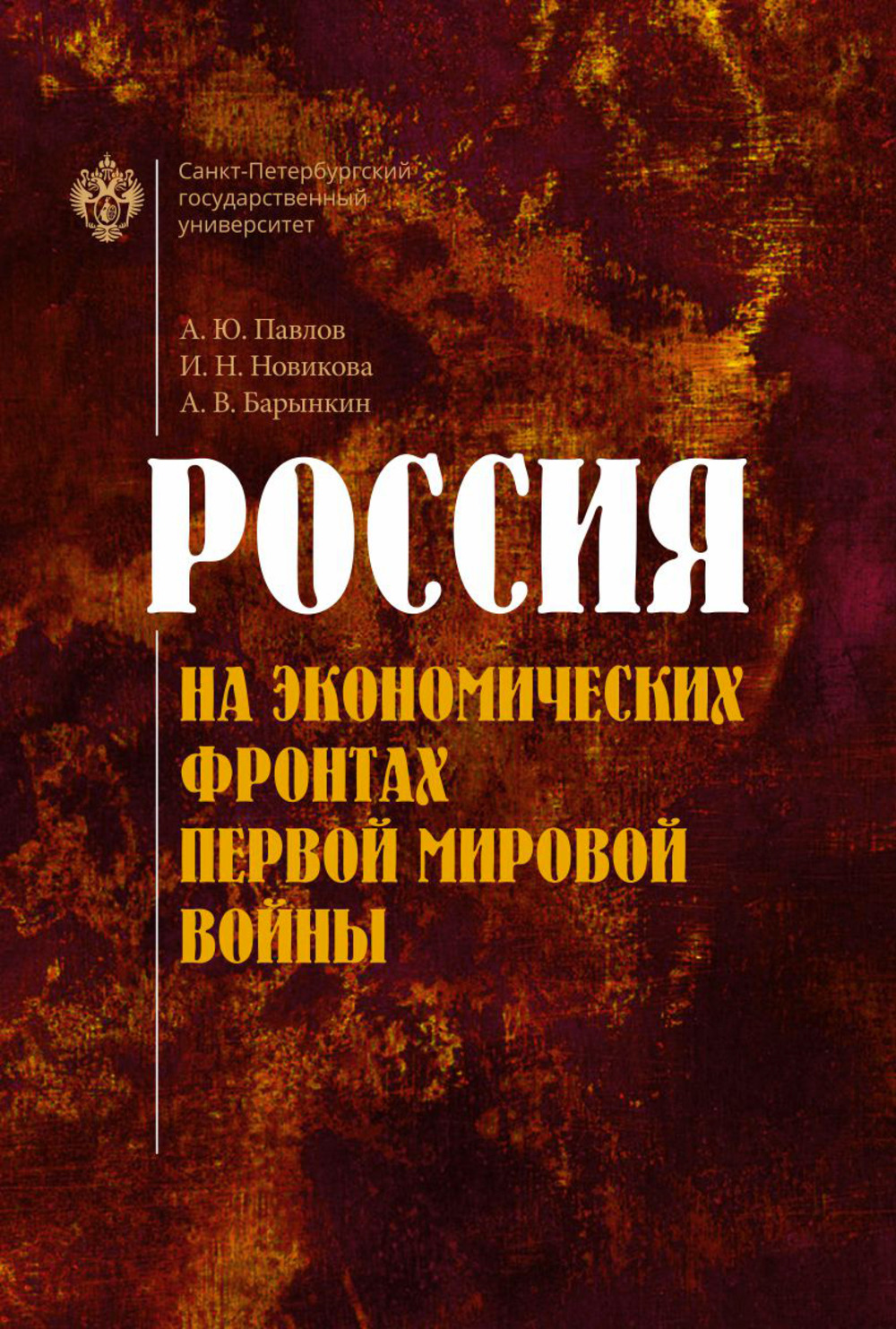 Россия на экономических фронтах первой мировой войны Изд. 2