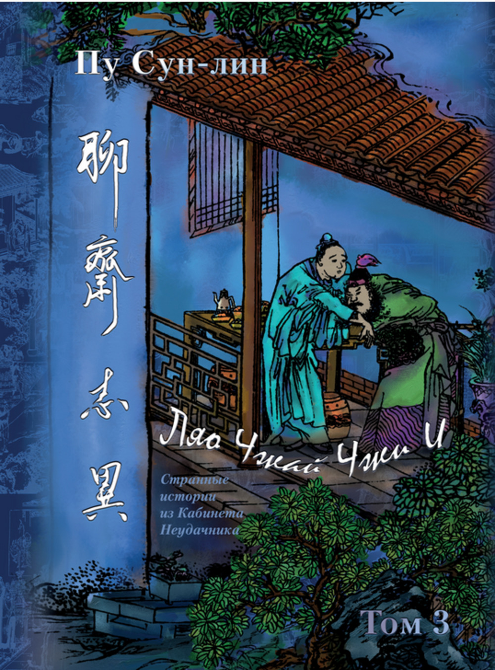 Ляо Чжай Чжи И. Странные истории из кабинета неудачника. Том 3. Т.3