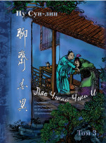 Ляо Чжай Чжи И. Странные истории из кабинета неудачника. Том 3. Т.3