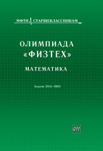 ОЛИМПИАДА «ФИЗТЕХ». МАТЕМАТИКА (задачи 2015–2020 гг.). Заключительные очные олимпиады для 9, 10 и 11-х классов