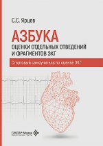 Азбука оценки отдельных отведений и фрагментов ЭКГ. Стартовый самоучитель по оценке ЭКГ / С. С. Ярцев. — Москва : ГЭОТАР-Медиа, 2026. — 216 с. : ил