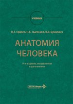 Анатомия человека : учебник / М. Г. Привес, Н. К. Лысенков, В. И. Бушкович ; науч. ред. А. А. Славнов, А. А. Белкина. — 14-е изд., испр. и доп. — Москва : ГЭОТАР-Медиа, 2026. — 896 с. : ил