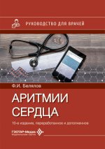 Аритмии сердца : руководство для врачей / Ф. И. Белялов. — 10-е изд., перераб. и доп. — Москва : ГЭОТАР-Медиа, 2026. — 472 с. : ил