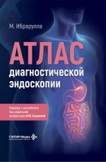 Атлас диагностической эндоскопии / М. Ибрарулла ; пер. с англ. под ред. И. Ю. Коржевой. — Москва : ГЭОТАР-Медиа, 2026. — 200 с. : ил