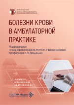 Болезни крови в амбулаторной практике / под ред. Е. Н. Паровичниковой, И. Л. Давыдкина. — 4-е изд., испр. и доп. — Москва : ГЭОТАР-Медиа, 2026. — 288 с. : ил. — (Серия «Библиотека врача-специалиста»)