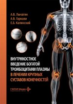 Внутрикостное введение богатой тромбоцитами плазмы в лечении крупных суставов конечностей / А. В. Лычагин, А. В. Гаркави, Е. Б. Калинский [и др.]. — Москва : ГЭОТАР-Медиа, 2026. — 96 с. : ил