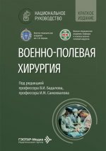 Военно-полевая хирургия : национальное руководство. Краткое издание / под ред. В. И. Бадалова, И. М. Самохвалова. — Москва : ГЭОТАР-Медиа, 2026. — 576 с. : ил. — (Серия «Национальные руководства»)