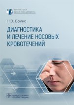 Диагностика и лечение носовых кровотечений / Н. В. Бойко. — Москва : ГЭОТАР-Медиа, 2026. — 96 с. : ил. — (Серия «Библиотека врача-специалиста»)