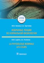 Избранные лекции по нормальной физиологии = La physiologie normale. Les cours : учебное пособие на русском и французском языках / М. М. Лапкин, Е. А. Трутнева. — Москва : ГЭОТАР-Медиа, 2025. — 576 с
