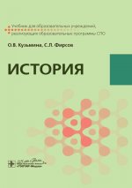 История : учебник / О. В. Кузьмина, С. Л. Фирсов. — Москва : ГЭОТАР-Медиа, 2023. — 160 с. : ил