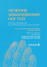 Лечение заболеваний ногтей. Краткое руководство по современным методам терапии / под ред. Н. Ди Чиаккио, А. Тости ; пер. с англ. под ред. А. Ю. Сергеева, Ю. В. Сергеева. — Москва : ГЭОТАР-Медиа, 2026. — 312 с