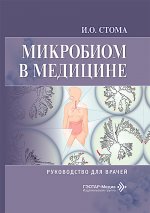Микробиом в медицине : руководство для врачей / И. О. Стома. — Москва : ГЭОТАР-Медиа, 2026. — 320 с. : ил