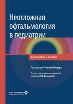Неотложная офтальмология в педиатрии. Диагностика и лечение : руководство / под ред. Р. Шиндера ; пер. с англ. под ред. Л. А. Катаргиной. — Москва : ГЭОТАР-Медиа, 2026. — 360 с. : ил