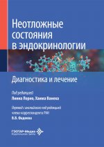 Неотложные состояния в эндокринологии. Диагностика и лечение / под ред. Л. Лорио, Х. Ванека ; пер. с англ. под ред. В. В. Фадеева. — Москва : ГЭОТАР-Медиа, 2026. — 344 с. : ил