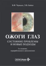 Ожоги глаз. Состояние проблемы и новые подходы / В. Ф. Черныш, Э. В. Бойко. — 3-е изд., перераб. и доп. — Москва : ГЭОТАР-Медиа, 2026. — 160 с. : ил