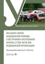 Оказание скорой медицинской помощи в экстренной и неотложной формах, в том числе вне медицинской организации : учебник / под ред. А. Л. Вёрткина. — Москва : ГЭОТАР-Медиа, 2026. — 560 с. : ил