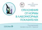 Отклонения от нормы в лабораторных показателях / под ред. В. Н. Лариной. — Москва : ГЭОТАР-Медиа, 2026. — 368 с. — (Серия «На амбулаторном приеме»)