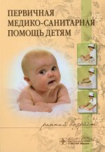 Первичная медико-санитарная помощь детям (ранний возраст) : учебное пособие / Н. В. Иванова [и др.]. — Москва : ГЭОТАР-Медиа, 2020. — 240 с. : ил