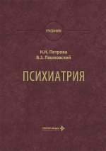 Психиатрия : учебник / Н. Н. Петрова, В. Э. Пашковский. — Москва : ГЭОТАР-Медиа, 2026. — 848 с. : ил