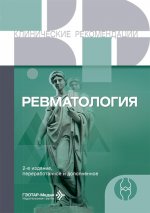 Ревматология. — 2-е изд., перераб. и доп. — Москва : ГЭОТАР-Медиа, 2025. — 792 с. — (Серия «Клинические рекомендации»)