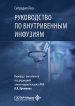 Руководство по внутривенным инфузиям / С. Гош ; пер. с англ. под ред. А. А. Еременко. - Москва : ГЭОТАР-Медиа, 2026. - 368 с. : ил