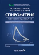 Спирометрия : руководство для врачей / П. В. Стручков, Д. В. Дроздов, М. Ю. Каменева, О. Ф. Лукина. — 5-е изд., перераб. и доп. — Москва : ГЭОТАР-Медиа, 2026. — 128 с. : ил