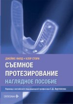 Съемное протезирование. Наглядное пособие / Джеймс Филд, Клэр Стори ; пер. с англ. под ред. С. Д. Арутюнова. — Москва : ГЭОТАР-Медиа, 2026. — 168 с. : ил