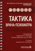 Тактика врача-психиатра : практическое руководство / под ред. Н. Г. Незнанова, Г. Э. Мазо. — 2-е изд., перераб. и доп. — Москва : ГЭОТАР-Медиа, 2026. — 296 с. : ил. — (Серия «Тактика врача»)