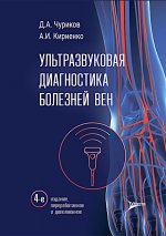 Ультразвуковая диагностика болезней вен / Д. А. Чуриков, А. И. Кириенко. — 4-е изд., перераб. и доп. — Москва : Литтерра, 2026. — 176 с. : ил
