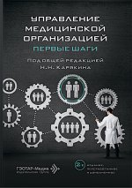Управление медицинской организацией: первые шаги / под общ. ред. Н. Н. Карякина. — 2-е изд., перераб. и доп. — Москва : ГЭОТАР-Медиа, 2026. — 304 с