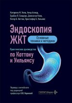 Эндоскопия ЖКТ. Основные техники и методики. Практическое руководство по Коттону и Уильямсу / К. М. Уолш, А. Ахмад, Б. П. Сондерс [и др.] ; пер. с англ. С.В. Демичева ; под ред. И. Ю. Коржевой. - Москва : ГЭОТАР-Медиа, 2026. — 320 с. : ил