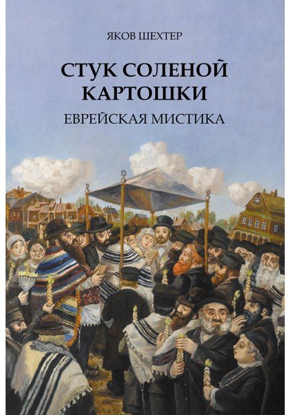 Стук соленой картошки. Еврейская мистика