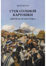 Стук соленой картошки. Еврейская мистика
