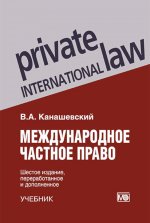 Международное частное право: учебник 6-е изд., перераб. и доп