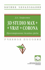 3D Studio Max + VRay + Corona. Проектирование дизайна среды