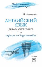 Английский язык для авиадиспетчеров (English for Air Traffic Controllers)