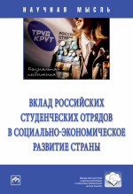 Вклад российских студенческих отрядов в социально-экономическое развитие страны