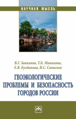 Геоэкологические проблемы и безопасность городов России