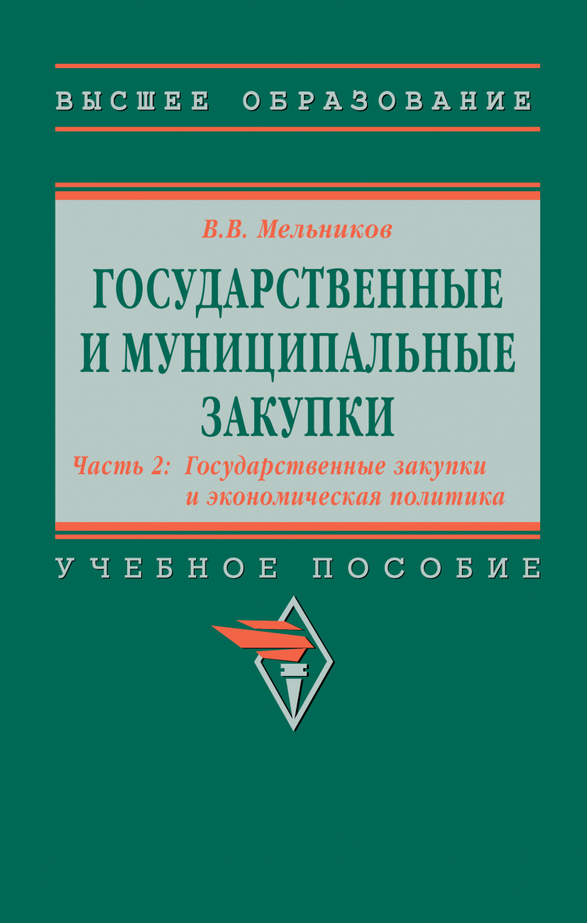 Государственные и муниципальные закупки: в 2 частях. Ч.2 : Государственные закупки и экономическая политика