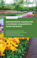 Декоративное садоводство с основами ландшафтного проектирования