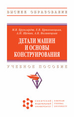 Детали машин и основы конструирования