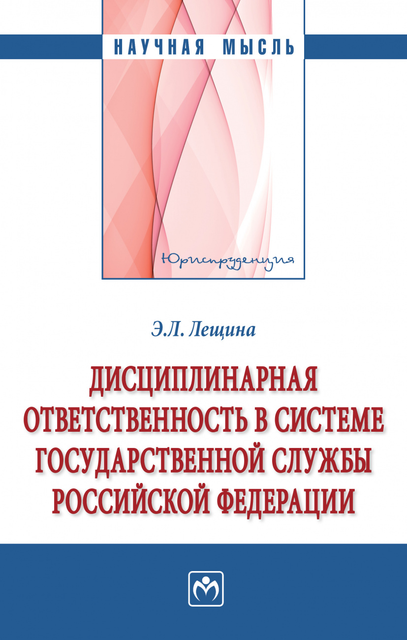 Дисциплинарная ответственность в системе государственной службы Российской Федерации