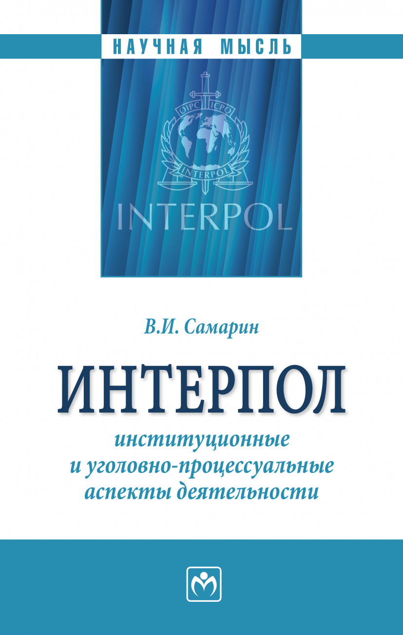Интерпол: институционные и уголовно-процессуальные аспекты деятельности