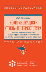 Коммуникация. Стиль. Интеркультура: прагмалингвистические и культурно-антропологические подходы к межкультурному общению