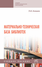 Материально-техническая база библиотек