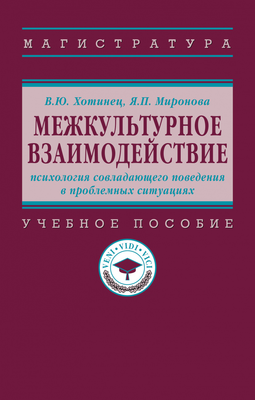 Межкультурное взаимодействие: психология совладающего поведения в проблемных ситуациях